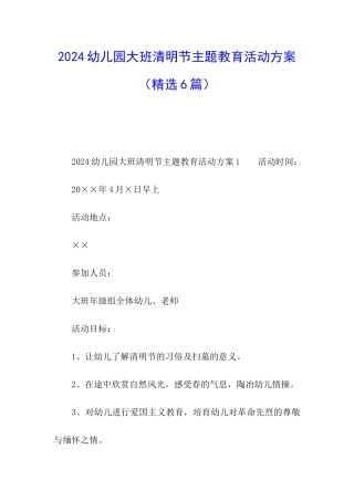 2024幼儿园大班清明节主题教育活动方案