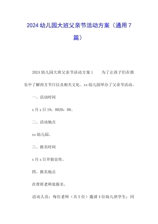 2024幼儿园大班父亲节活动方案