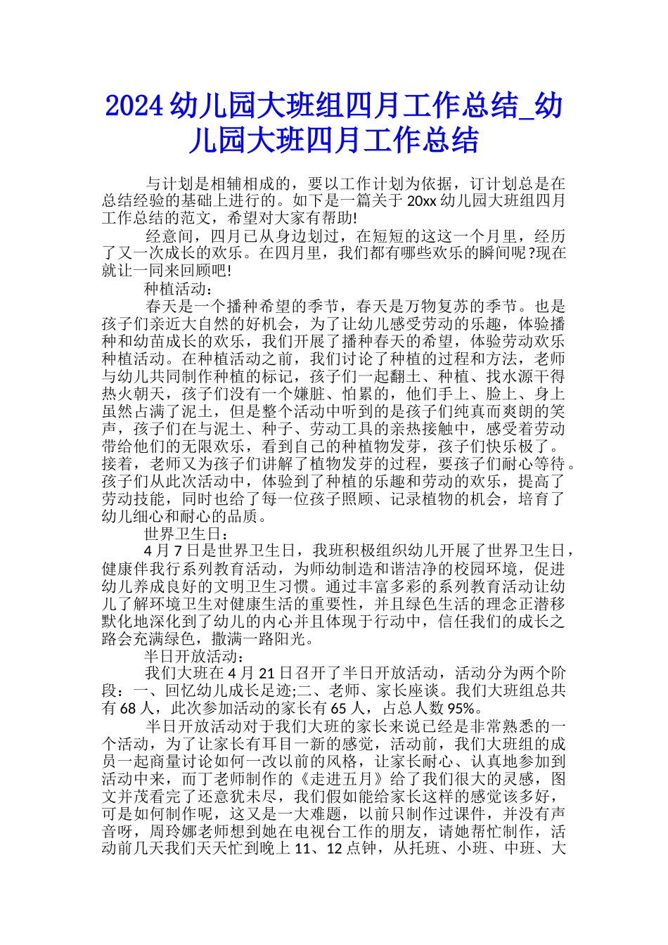 2024幼儿园大班组四月工作总结-幼儿园大班四月工作总结_第1页