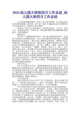 2024幼儿园大班组四月工作总结-幼儿园大班四月工作总结