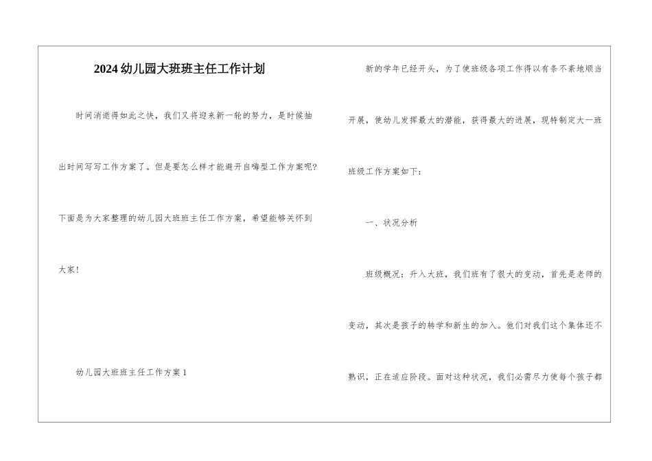 2024幼儿园大班班主任工作计划_第1页