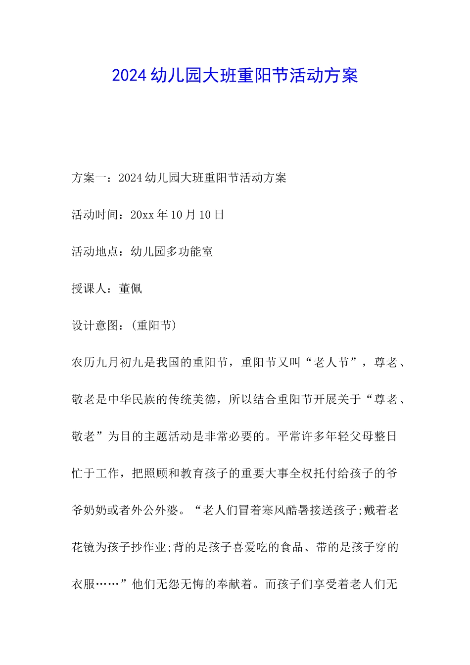 2024幼儿园大班重阳节活动方案_第1页