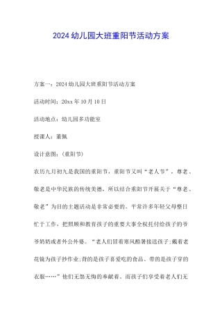 2024幼儿园大班重阳节活动方案