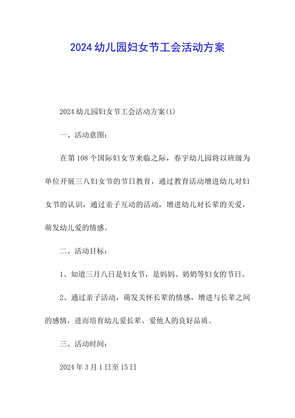 2024幼儿园妇女节工会活动方案_第1页