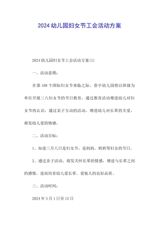 2024幼儿园妇女节工会活动方案