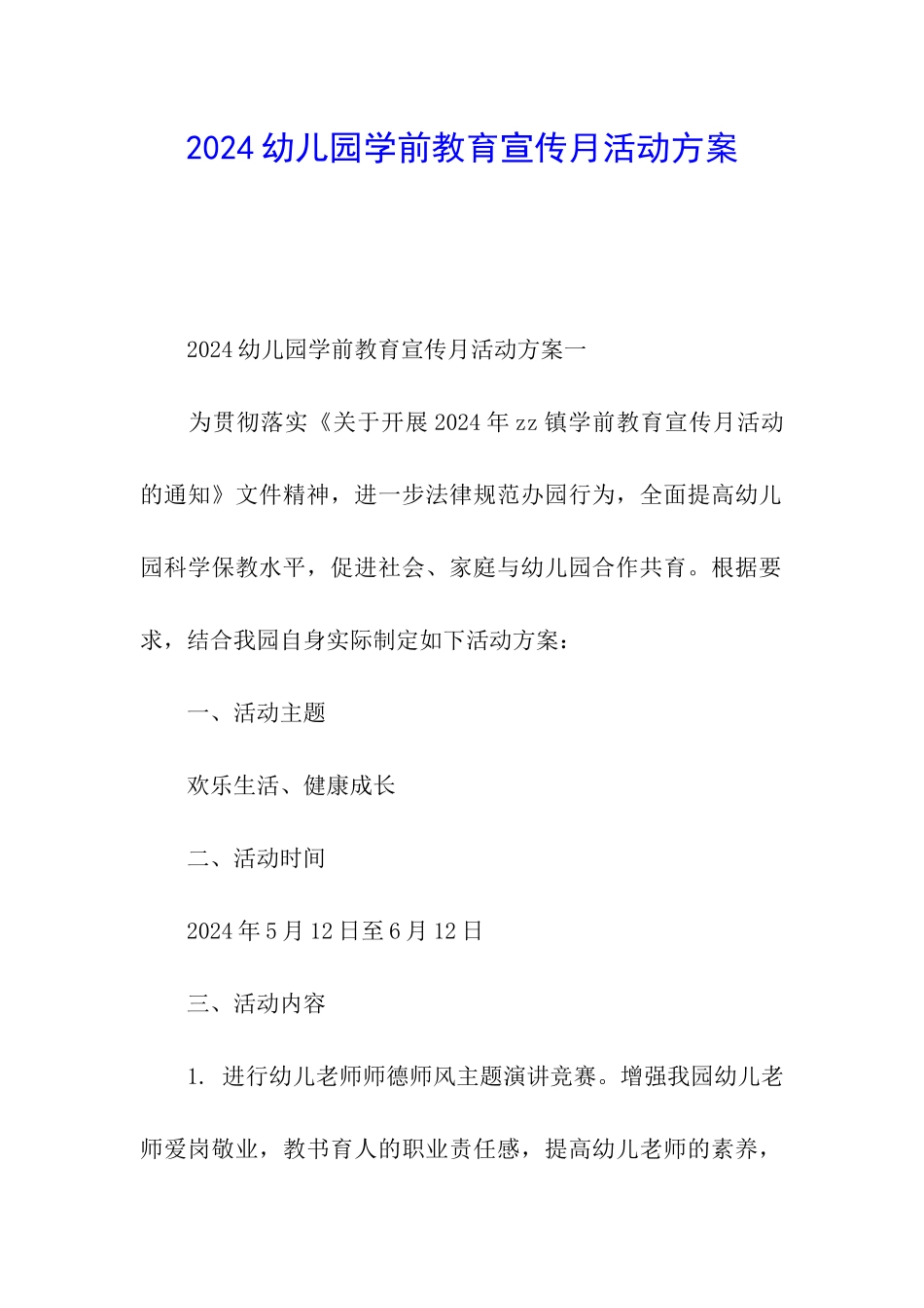 2024幼儿园学前教育宣传月活动方案_第1页