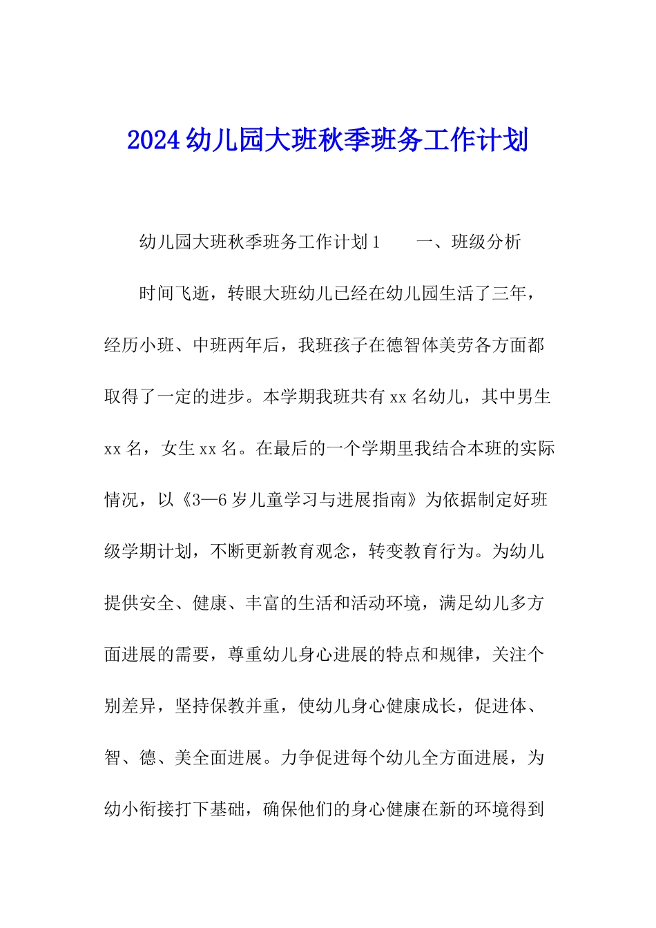 2024幼儿园大班秋季班务工作计划_第1页