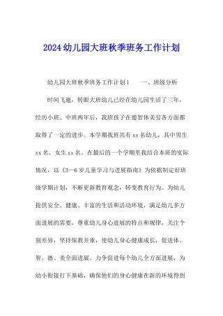 2024幼儿园大班秋季班务工作计划