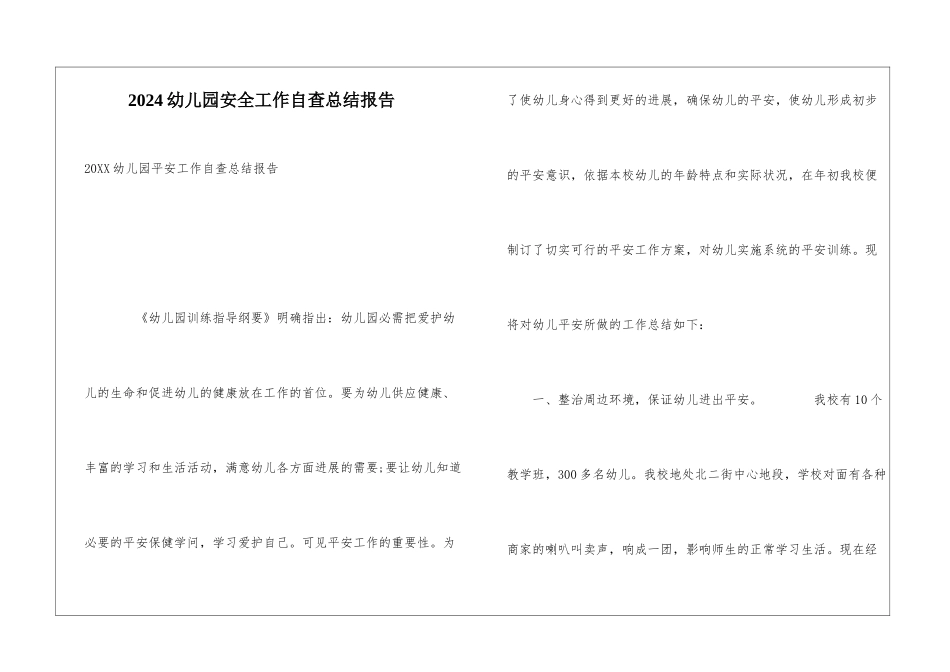 2024幼儿园安全工作自查总结报告_第1页