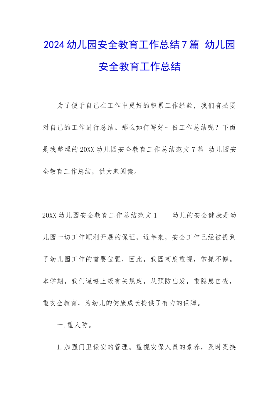 2024幼儿园安全教育工作总结7篇-幼儿园安全教育工作总结_第1页