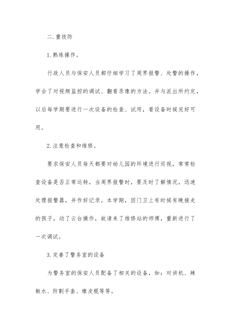 2024幼儿园安全教育工作总结7篇-幼儿园安全教育工作总结_第3页