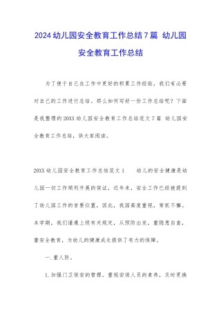 2024幼儿园安全教育工作总结7篇-幼儿园安全教育工作总结