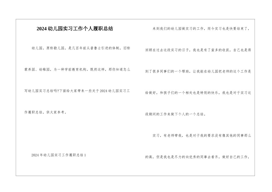 2024幼儿园实习工作个人履职总结_第1页