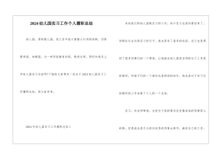 2024幼儿园实习工作个人履职总结