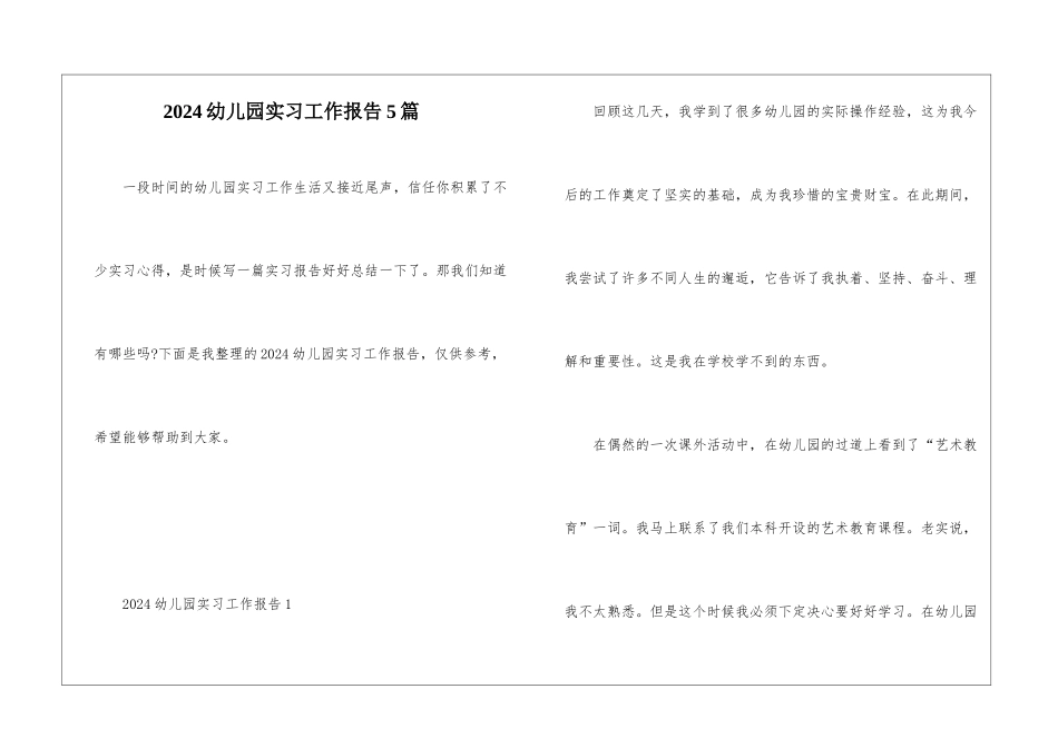 2024幼儿园实习工作报告5篇_第1页