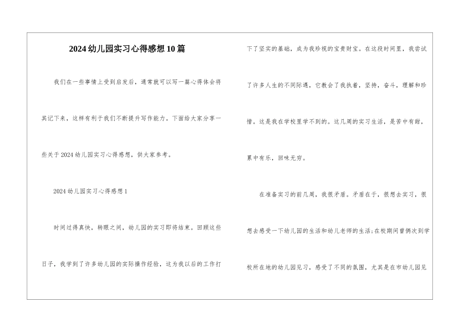 2024幼儿园实习心得感想10篇_第1页