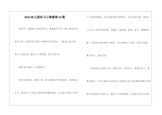 2024幼儿园实习心得感想10篇