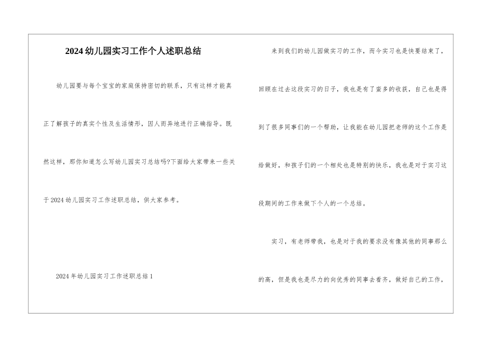2024幼儿园实习工作个人述职总结_第1页
