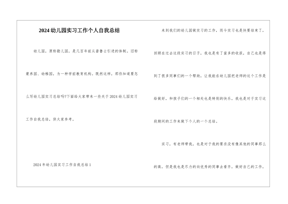 2024幼儿园实习工作个人自我总结_第1页