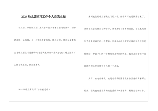2024幼儿园实习工作个人自我总结