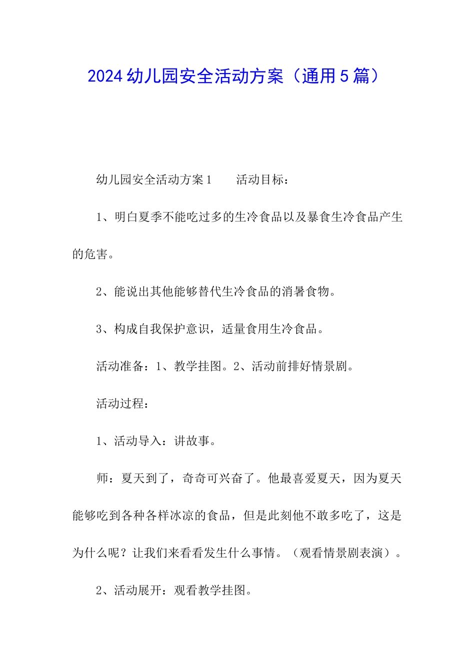 2024幼儿园安全活动方案_第1页