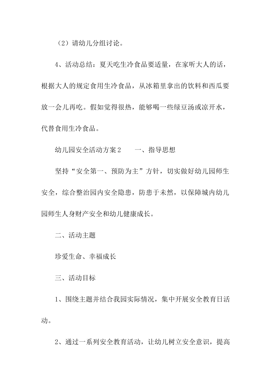 2024幼儿园安全活动方案_第3页