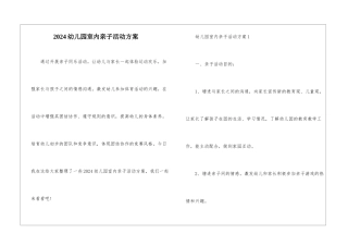 2024幼儿园室内亲子活动方案