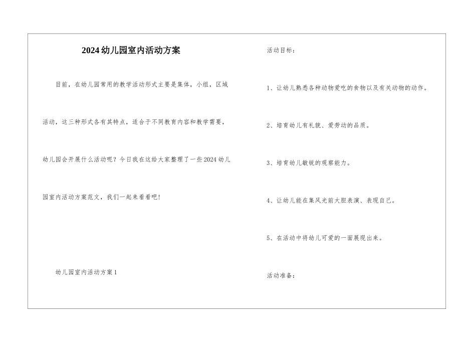 2024幼儿园室内活动方案_第1页