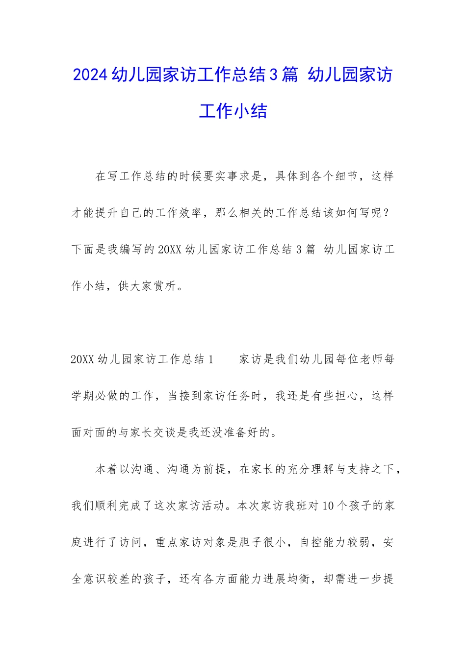 2024幼儿园家访工作总结3篇-幼儿园家访工作小结_第1页