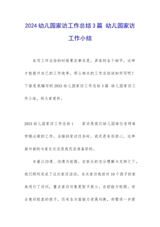 2024幼儿园家访工作总结3篇-幼儿园家访工作小结