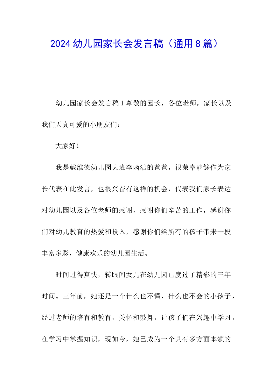 2024幼儿园家长会发言稿(通用8篇)_第1页