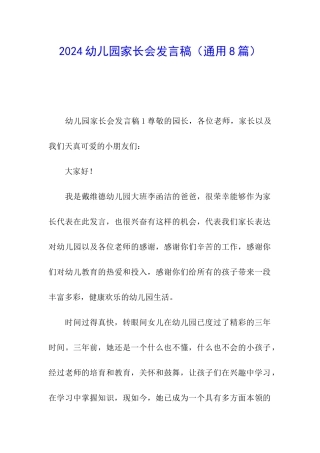 2024幼儿园家长会发言稿(通用8篇)