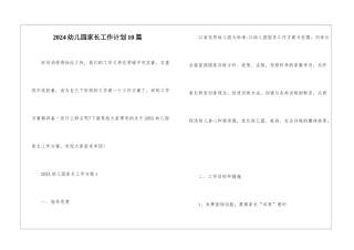 2024幼儿园家长工作计划10篇