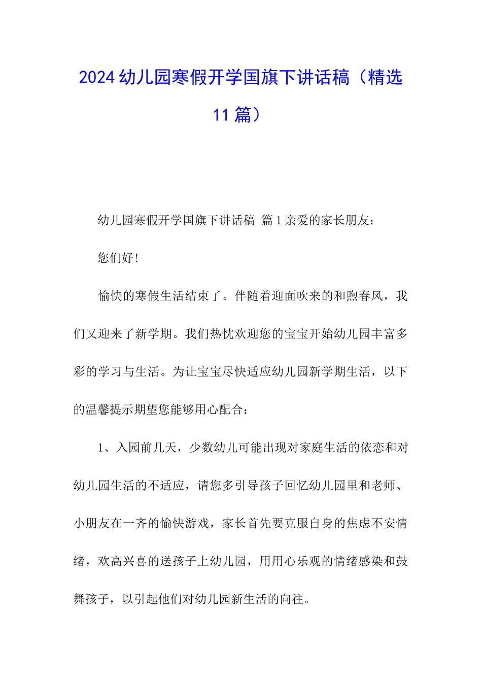 2024幼儿园寒假开学国旗下讲话稿_第1页