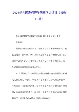 2024幼儿园寒假开学国旗下讲话稿