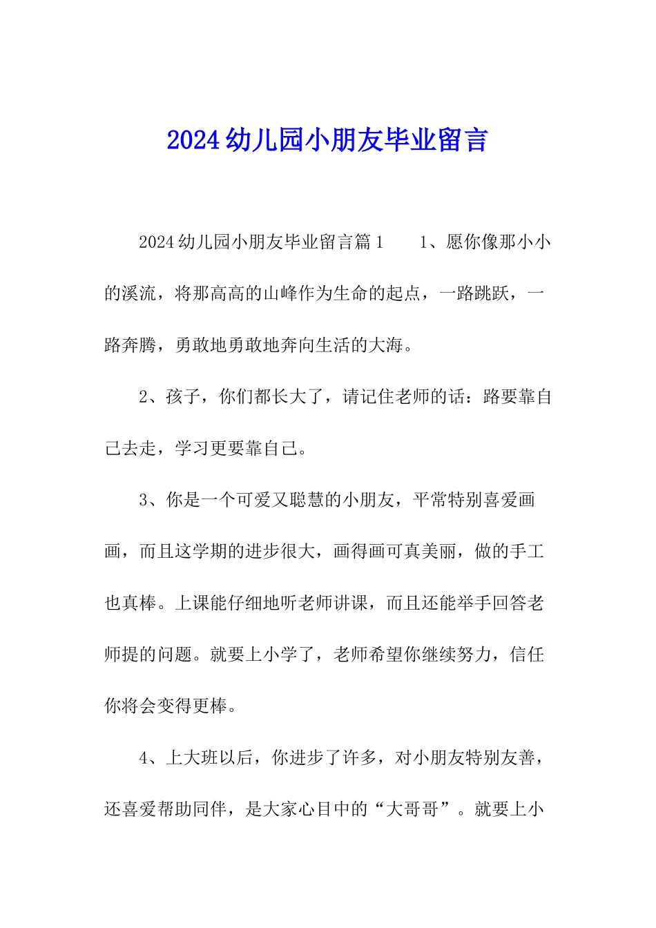 2024幼儿园小朋友毕业留言_第1页