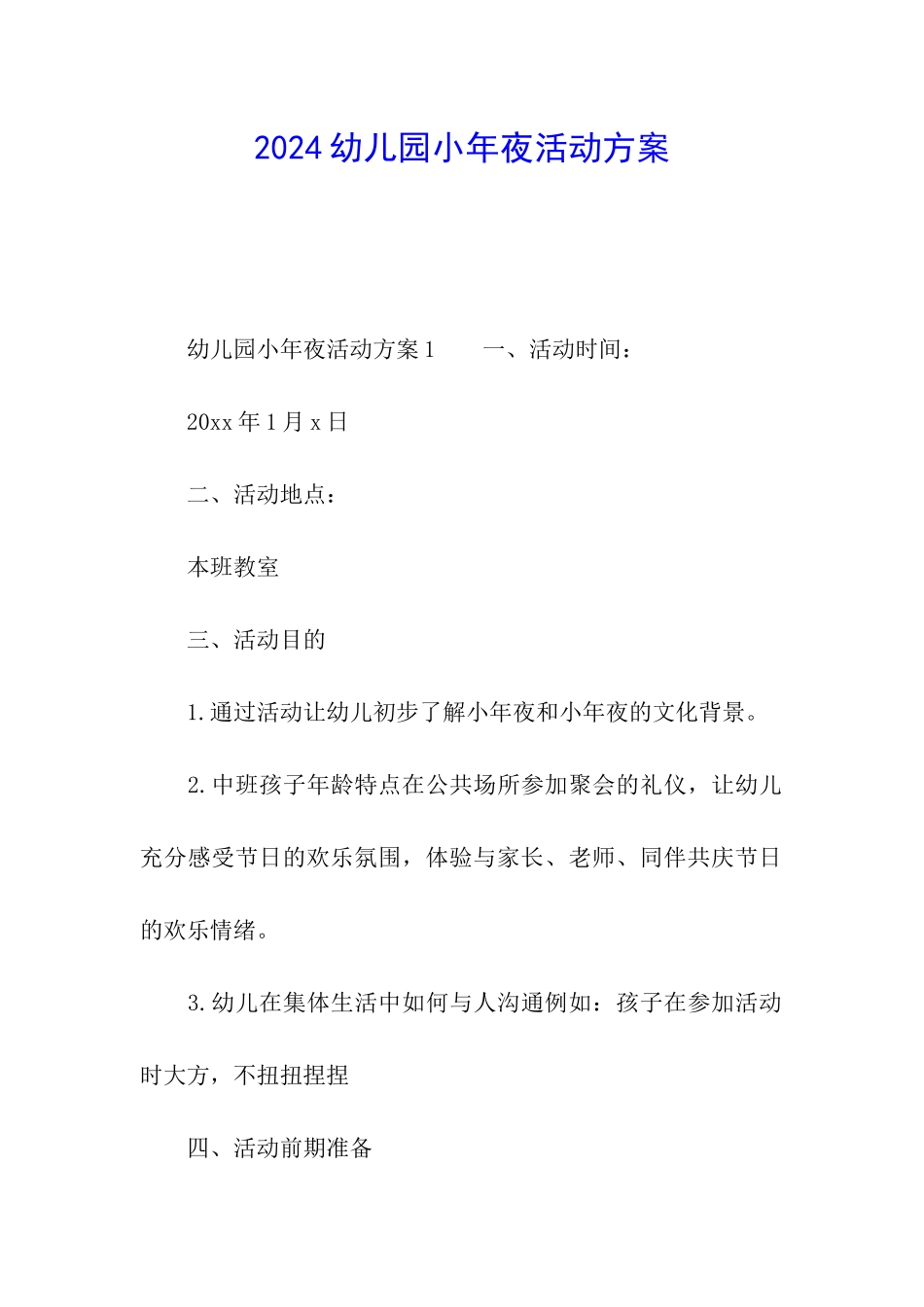 2024幼儿园小年夜活动方案_第1页
