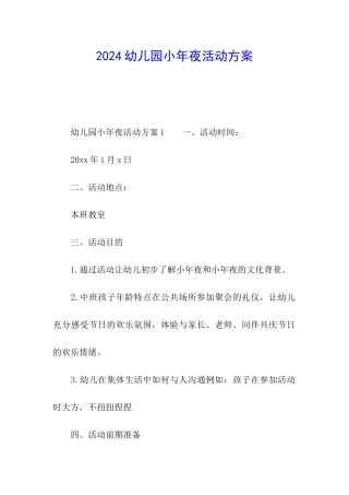 2024幼儿园小年夜活动方案