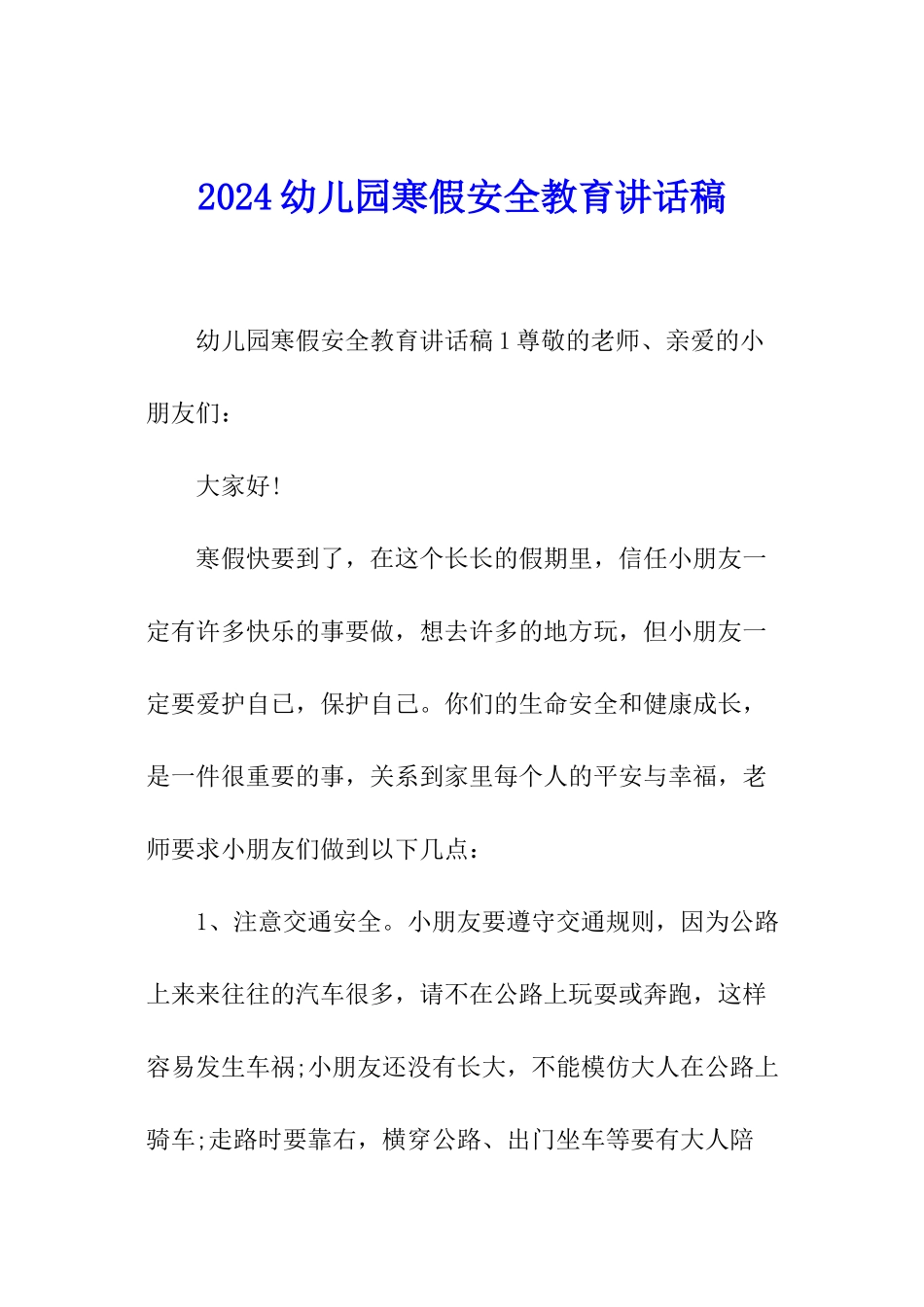2024幼儿园寒假安全教育讲话稿_第1页