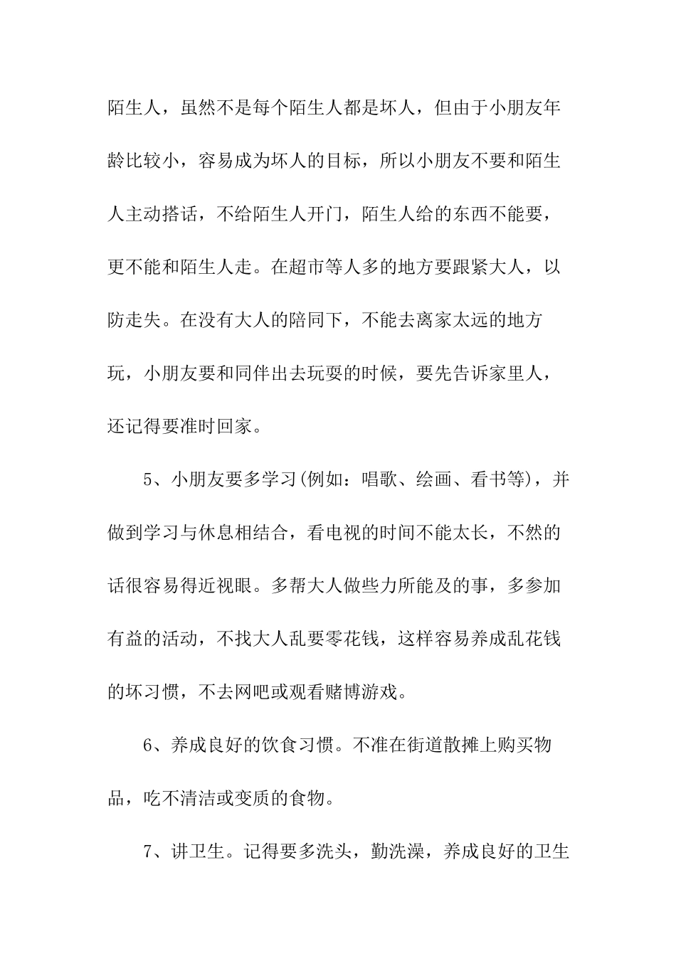 2024幼儿园寒假安全教育讲话稿_第3页