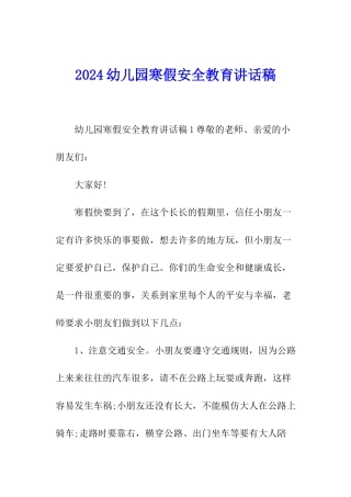 2024幼儿园寒假安全教育讲话稿