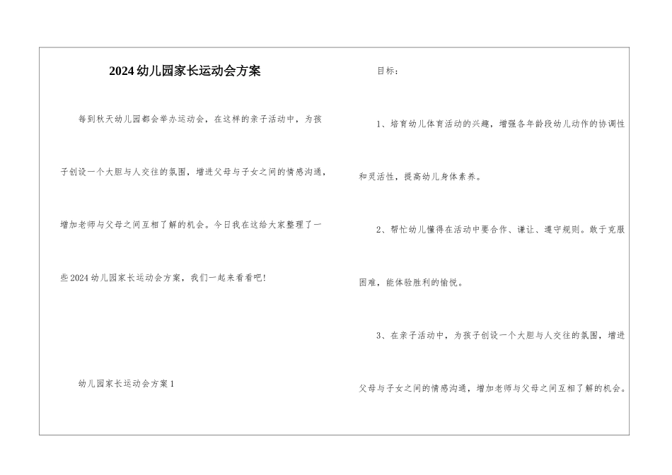 2024幼儿园家长运动会方案_第1页