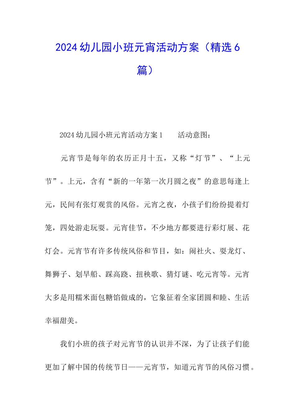 2024幼儿园小班元宵活动方案_第1页