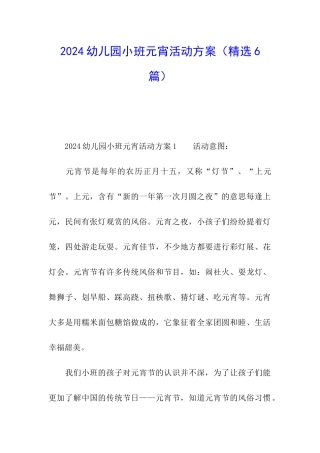 2024幼儿园小班元宵活动方案