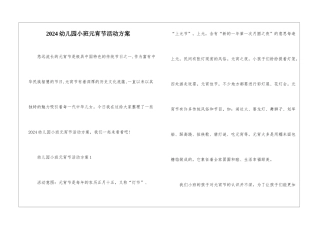 2024幼儿园小班元宵节活动方案