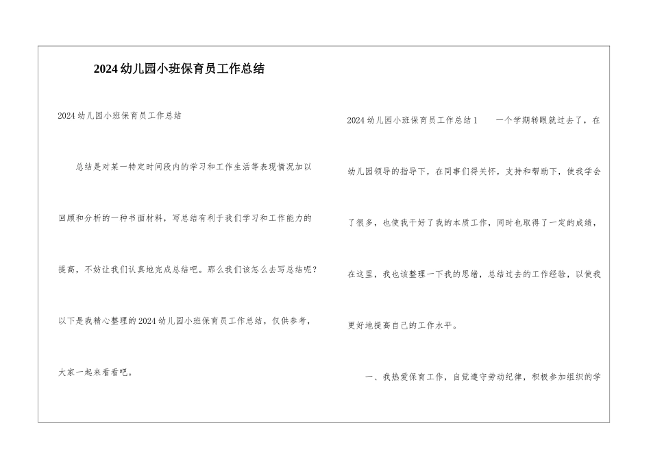 2024幼儿园小班保育员工作总结_第1页