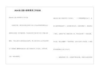 2024幼儿园小班保育员工作总结