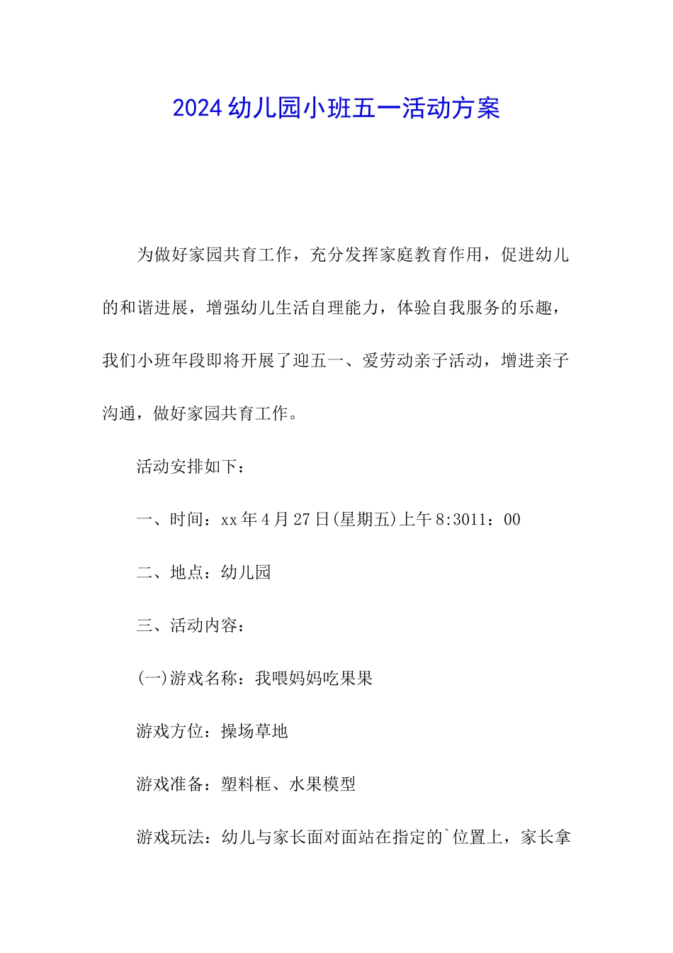2024幼儿园小班五一活动方案_第1页