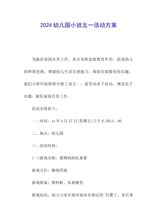 2024幼儿园小班五一活动方案