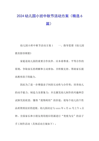 2024幼儿园小班中秋节活动方案